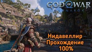 Нидавеллир / Свартальфхейм / прохождение 100% / GOD OF WAR RAGNAROK