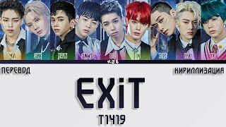 T1419 - EXIT [ПЕРЕВОД/КИРИЛЛИЗАЦИЯ/COLOR CODED LYRICS]