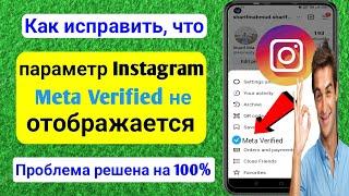 Как исправить, что Meta Verified не отображается в Instagram