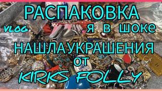 149. Распаковка. Винтажный лом. Я в шоке. Наконец нашла сокровище. Вот так находка.