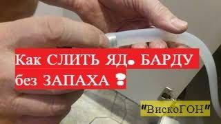  КАК Слить ЯД. БАРДУ БЕЗ ЗАПАХА ! с ЛЮКССТАЛЬ-7 ! ПРОТИВОГАЗ НЕ НАДО !!! после ГОНА-САМОГОНА!