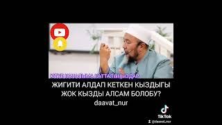 ЖИГИТИ АЛДАП КЕТКЕН КЫЗДЫГЫ ЖОК КЫЗДЫ АЛСАМ БОЛОБУ? Чубак ажы Жалилов