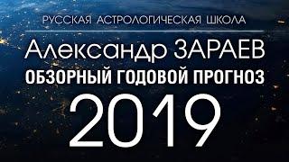 ОБЗОРНЫЙ ГОДОВОЙ ПРОГНОЗ НА 2019 ГОД ПО ЗНАКАМ ЗОДИАКА от Александра ЗАРАЕВА