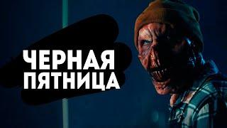 Чёрная пятница - ТРЕШ ОБЗОР фильма