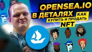 Обзор Opensea Как купить или продать NFT