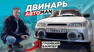 Двинарь. Колонки в бампер. Реакция Антона