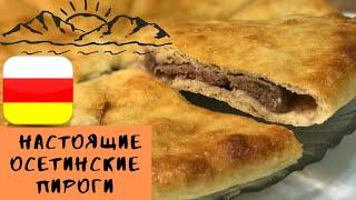 ОСЕТИНСКИЙ ПИРОГ С МЯСОМ *ФЫДДЖЫН". Как осетины пекут традиционные осетинские пироги! Тесто.