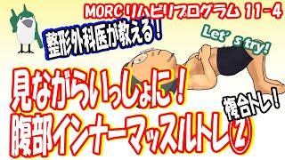 【見ながらトレーニング】 腰の痛みに！　腹部インナーマッスルトレーニング②　複合トレーニング　MORCリハビリプログラム11-4