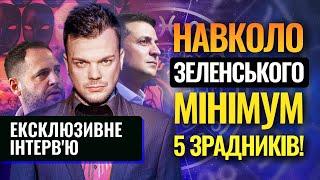 Каїн Крамер РОЗКРИВ ДЕТАЛІ ПРО ЗРАДНИКІВ У ОТОЧЕНІ ЗЕЛЕНСЬКОГО!