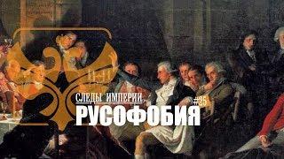 СЛЕДЫ ИМПЕРИИ - РУСОФОБИЯ. ОТКУДА ЭТА НЕНАВИСТЬ К РОССИИ