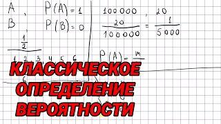 Классическое определение вероятности - 9 класс алгебра