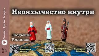 Людмила Улицкая "Неоязычество внутри" | Человек со связями (сборник) | читает А. Назаров