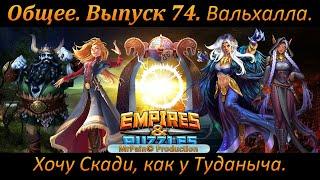 Общее. Выпуск 74. Вальхалла. Хочу Скади, как у Туданыча.