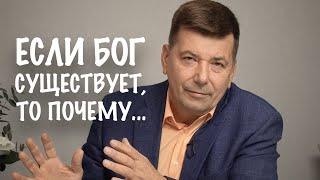 ЕСЛИ БОГ СУЩЕСТВУЕТ, ТО ПОЧЕМУ... | Александр Прокопчук