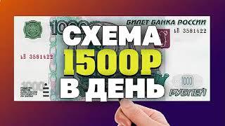 +1500 РУБ ЗА ЧАС! ЗАРАБОТОК В ИНТЕРНЕТЕ СУПЕР СПОСОБ СХЕМА 2025 КАК ЗАРАБОТАТЬ ДЕНЬГИ В ИНТЕРНЕТЕ