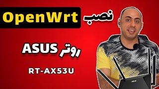 نصب OpenWRT روی روتر ایسوس | OpenWrt on ASUS RT-AX53U