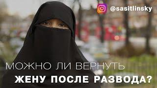 Как можно вернуть жену после развода? | Абу Умар Саситлинский