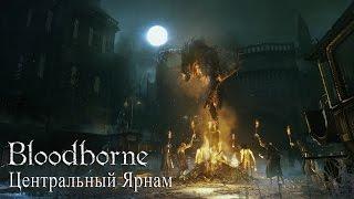 Bloodborne - Центральный Ярнам. Основы игры. Прокачка. Изучение локации (Гайд/Guide)