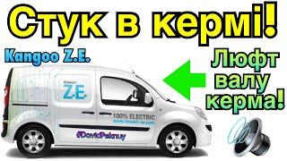 Рено Кенго Z.E. СТУКАЄ КЕРМО! Заміна рейки? Kangoo Z.E. Steering noise fix! Renault Kangoo 2. Citan.