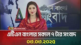 এটিএন বাংলার সকাল ৭ টার সংবাদ |03.03.2025 Sokaler Khobor | Bangla Khobor | ATN Bangla News