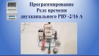 Программирование  реле времени двухканального РВУ-2/16А