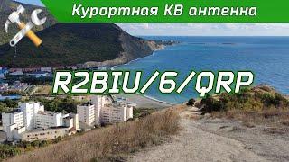 Курортная КВ антенна работает!  Тысячи километров на 5 Вт !