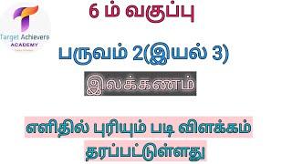 6 ம் வகுப்பு,பருவம் 2,இயல் 3 @targetachievers-tnpsc #பொதுத்தமிழ் #குரூப்4 #tnpsc #இலக்கணம் #தமிழ்