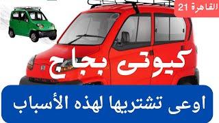 احذر من عربيه بجاج كيوتQUTE BAJAJ اعرف الاسباب قبل الشراء