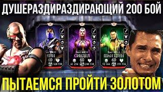 САМЫЙ ЭМОЦИОНАЛЬНЫЙ 200 БОЙ БАШНИ ТЕМНОЙ КОРОЛЕВЫ ФАТАЛЬНО ЗОЛОТОМ/ Mortal Kombat Mobile