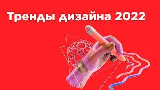 Тренды дизайна - 2022 год