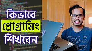 কিভাবে প্রোগ্রামিং শিখবেন - How to learn programming