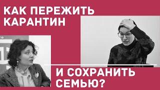 Как пережить карантин и сохранить семью? Беседа с детским и семейным психологом Светланой Ройз