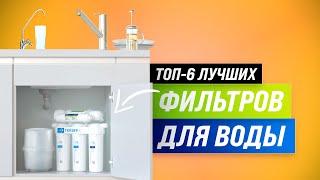 ТОП–5. Лучшие фильтры для очистки воды  Рейтинг 2022  Какой выбрать: кувшин, под мойку, осмос?