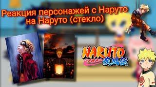 Реакция персонажей с Наруто на Наруто (стекло), (1/1)