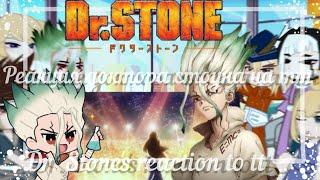 ||Реакция доктора стоуна на тт/Dr. Stone's reaction to tt||{Gacha nox]