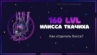 Хроники Хаоса. Как победить Иллису Ткачиху 160 уровня?