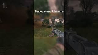 Вырезанные Мутанты #stalker #shorts #shortsyoutube #fyp Канал Zanzax