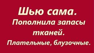 Шью сама. Пополнила запасы тканей#3. Плательные, блузочные.