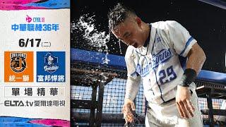 【精華回顧】6/17 統一獅 vs. 富邦悍將 ｜ 中華職棒36年例行賽
