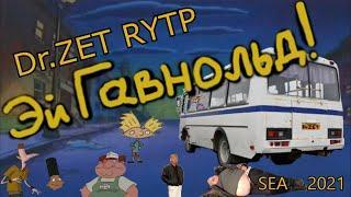 Эй Гавнольд ! [ RYTP ]