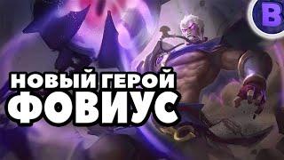 НОВЫЙ ГЕРОЙ ФОВИУС MOBILE LEGENDS / NEW HERO PHOVEUS