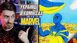 УКРАЇНЦІ В КОМІКСАХ MARVEL | Стереотипні, ЗРОСІЙЩЕНІ і це все?