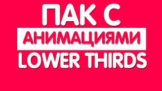 ПАК ГОТОВЫХ АНИМАЦИЙ ДЛЯ МОНТАЖА |ПАК LOWER THIRDS , ПЛАШКИ , ВСТАВКИ ДЛЯ ВИДЕО |БОЛЬШОЙ ПАК ВСТАВОК