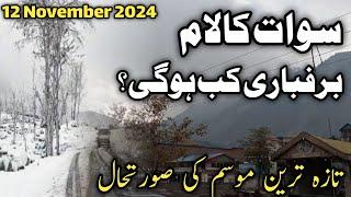 swat kalam latest updates today 12 Nov 2024 | swat Kalam snowfall updates