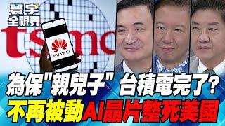 Intel is saved. It is rumored that TSMC will accept orders from "Huawei".