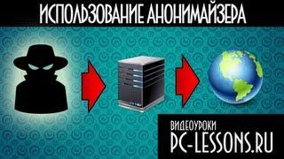 Как зайти на заблокированный сайт | PC-Lessons.ru