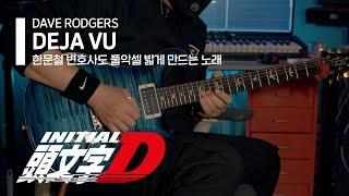 [Initial D] Dave Rodgers - Deja Vu (lyrics) | Guitar Cover