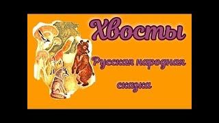 Русская народная сказка:ХВОСТЫ(прочитала бабушка Оля)