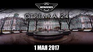 Стрелка 24 от 01.05.17