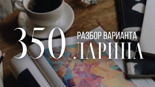 Разбор 350 варианта Ларина, 1-12 задание